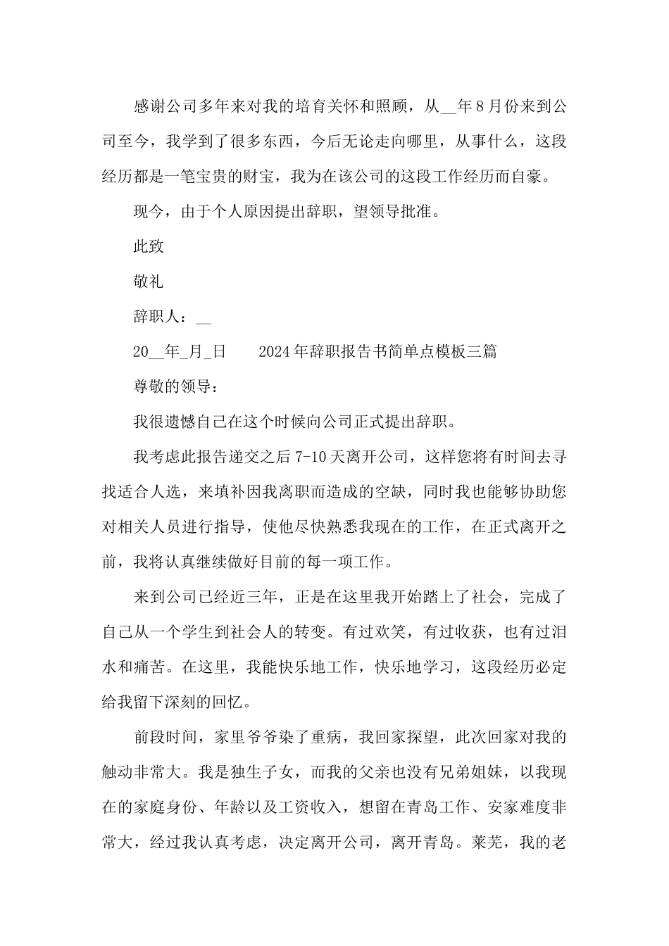 2024年辞职报告书简单点模板三篇_第3页
