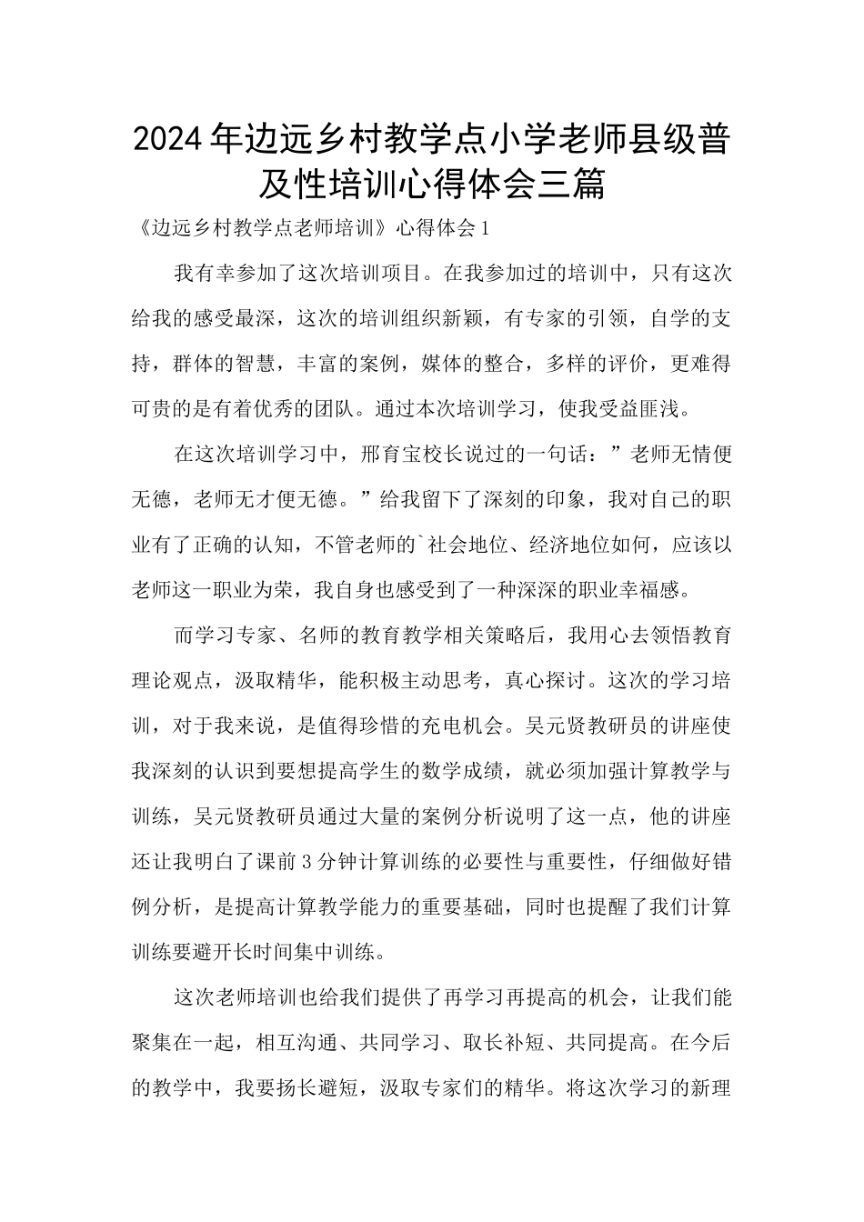 2024年边远乡村教学点小学教师县级普及性培训心得体会三篇_第1页