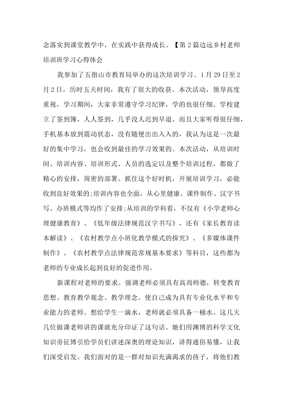 2024年边远乡村教学点小学教师县级普及性培训心得体会三篇_第2页