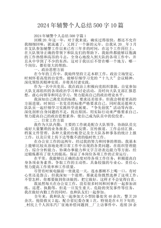 2024年辅警个人总结500字10篇
