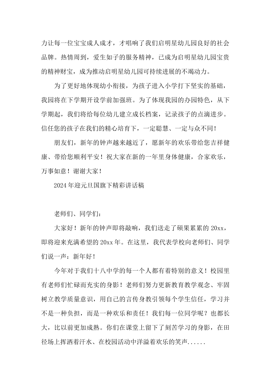 2024年迎元旦国旗下精彩讲话稿_第2页