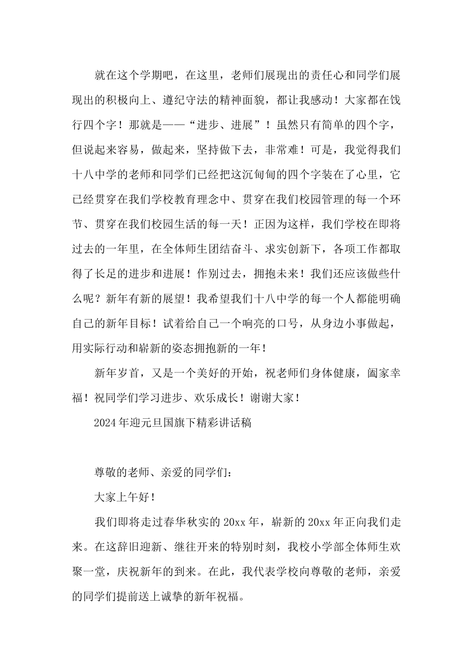 2024年迎元旦国旗下精彩讲话稿_第3页