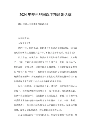 2024年迎元旦国旗下精彩讲话稿
