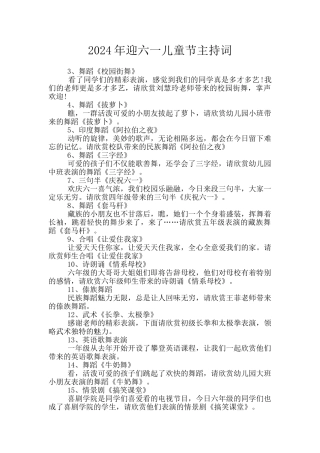 2024年迎六一儿童节主持词