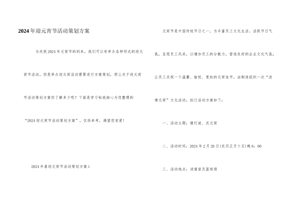 2024年迎元宵节活动策划方案_第1页