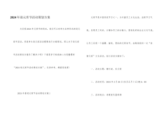 2024年迎元宵节活动策划方案