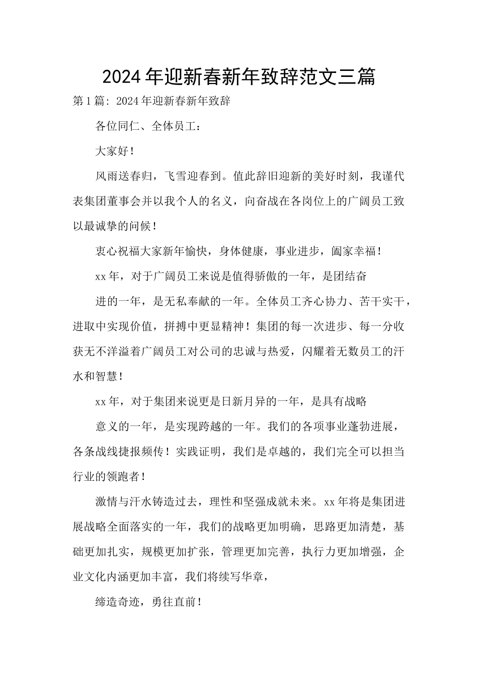2024年迎新春新年致辞范文三篇_第1页
