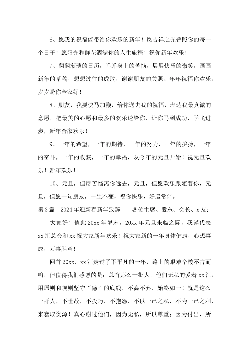 2024年迎新春新年致辞范文三篇_第3页
