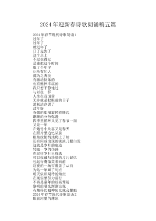 2024年迎新春诗歌朗诵稿五篇