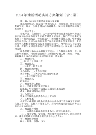 2024年迎新活动实施方案策划