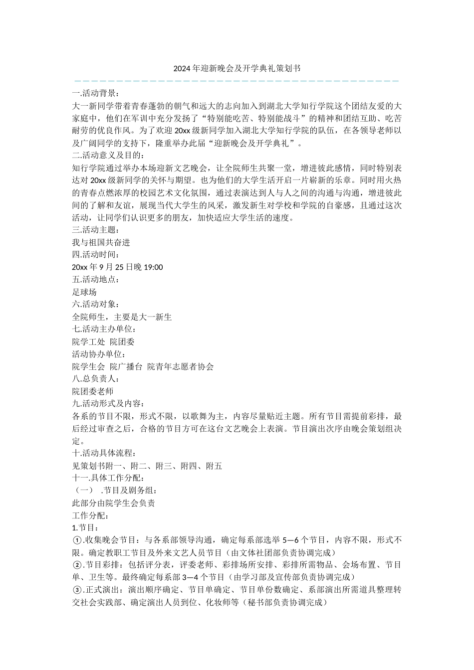 2024年迎新晚会及开学典礼策划书-1_第1页