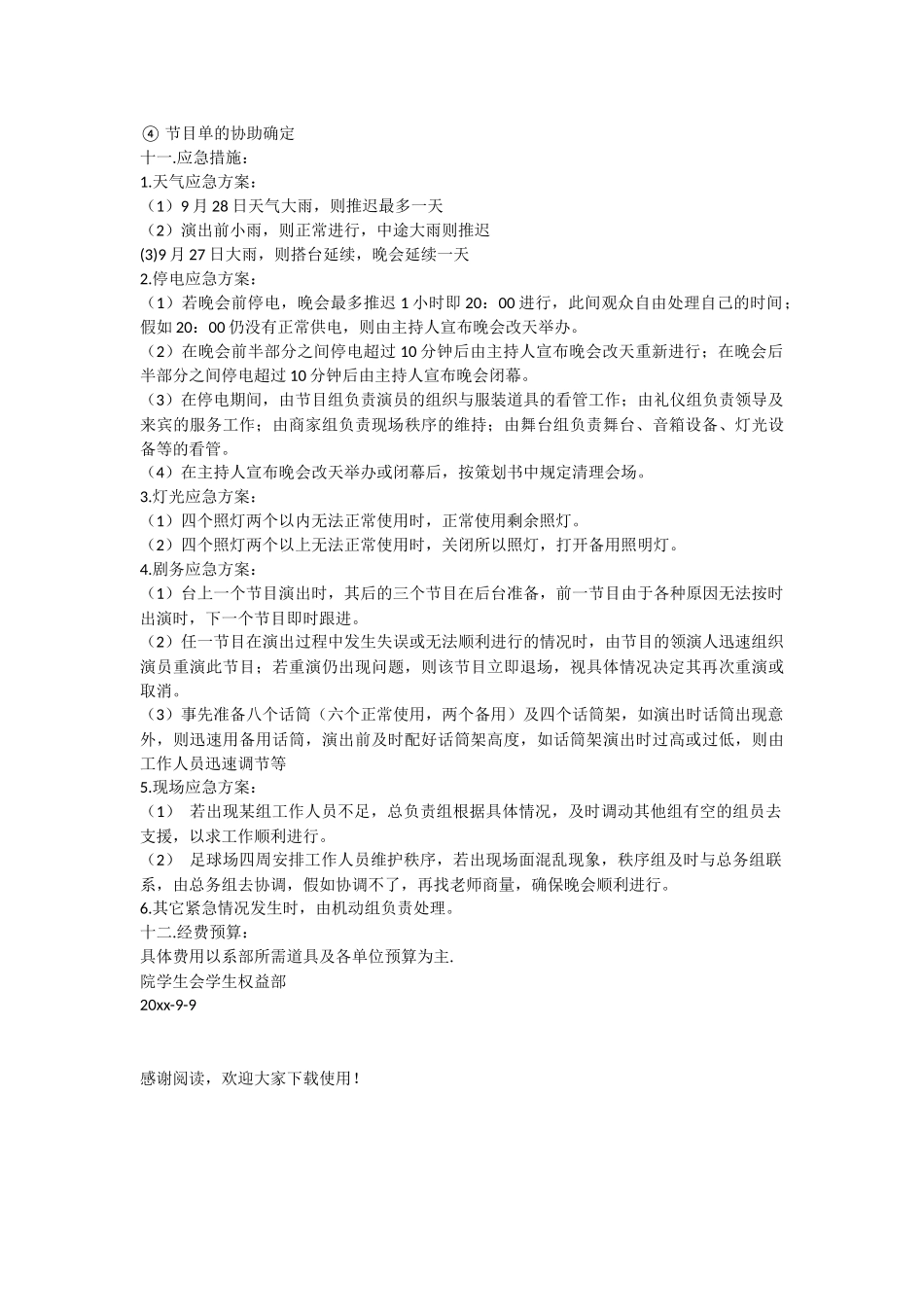 2024年迎新晚会及开学典礼策划书-1_第3页