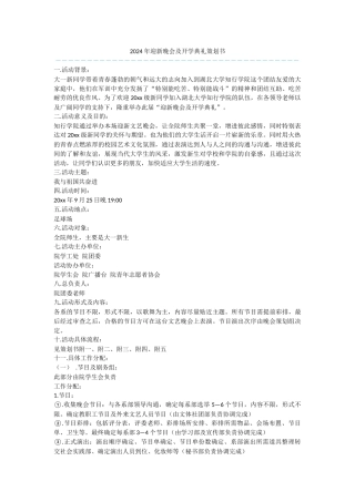 2024年迎新晚会及开学典礼策划书-1