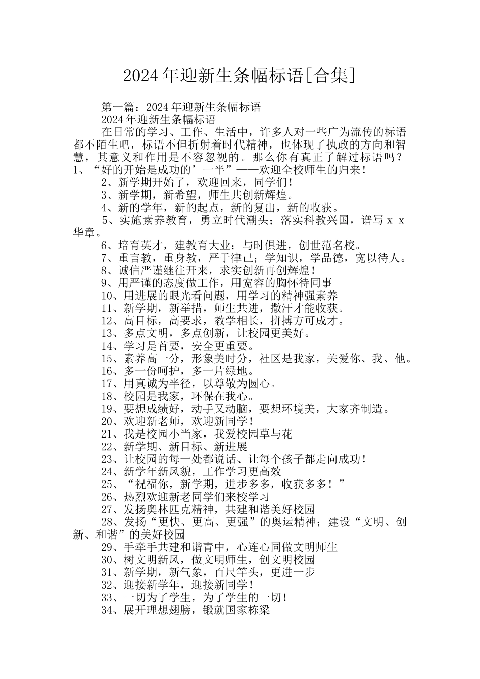 2024年迎新生条幅标语_第1页