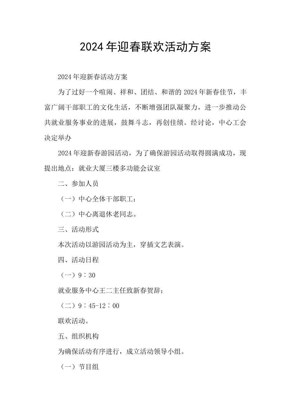 2024年迎春联欢活动方案_第1页