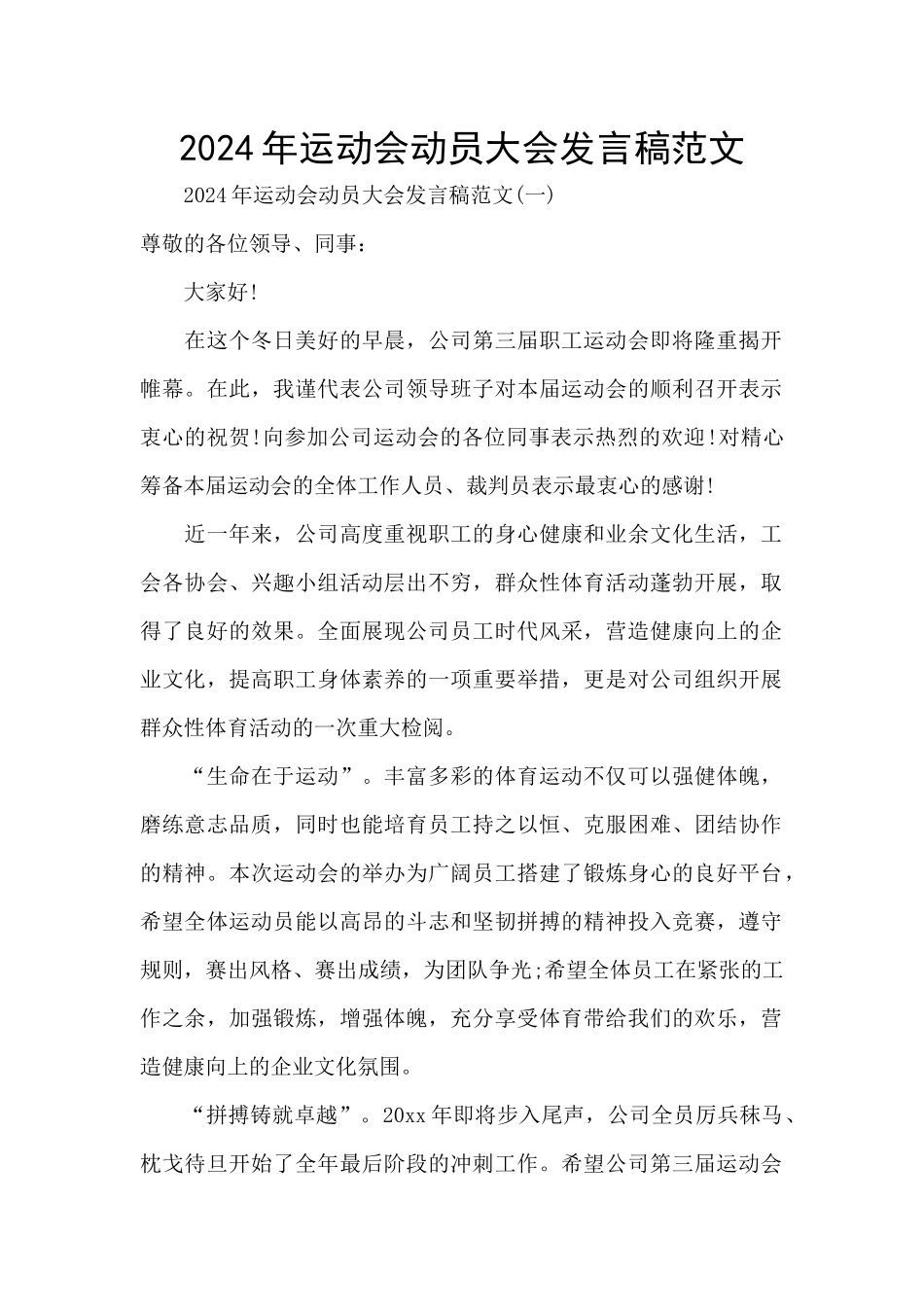 2024年运动会动员大会发言稿范文_第1页