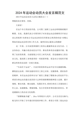 2024年运动会动员大会发言稿范文