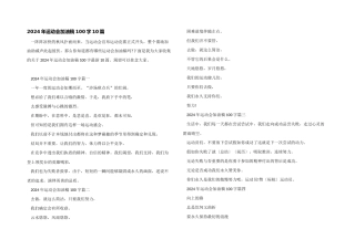 2024年运动会加油稿100字10篇