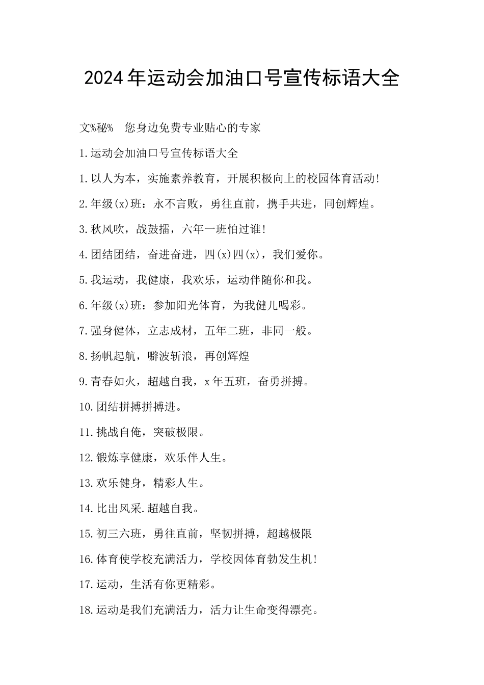 2024年运动会加油口号宣传标语大全_第1页