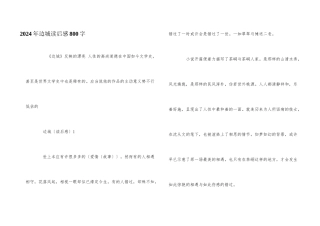 2024年边城读后感800字