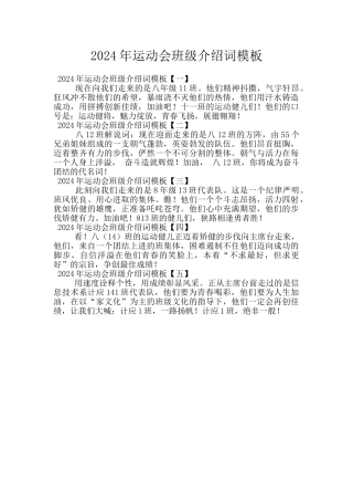2024年运动会班级介绍词模板