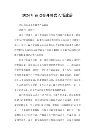 2024年运动会开幕式入场致辞