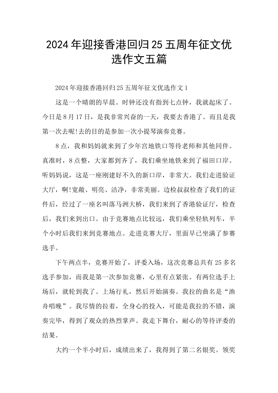 2024年迎接香港回归25五周年征文优选作文五篇_第1页