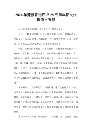 2024年迎接香港回归25五周年征文优选作文五篇