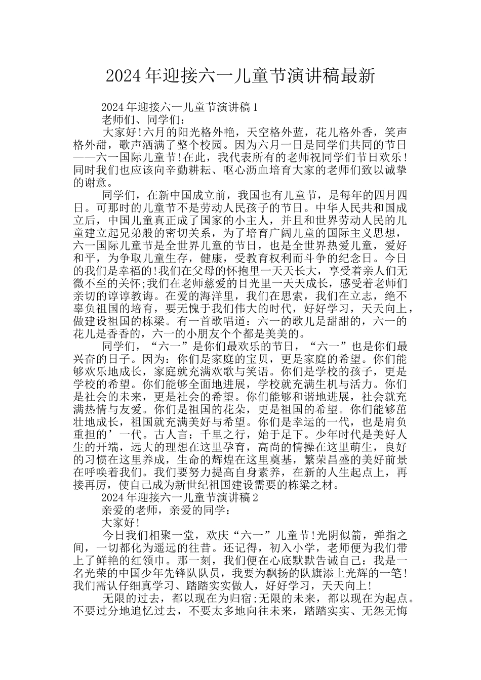 2024年迎接六一儿童节演讲稿最新_第1页