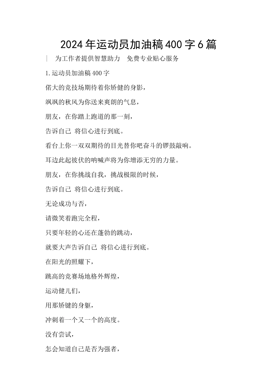 2024年运动员加油稿400字6篇_第1页