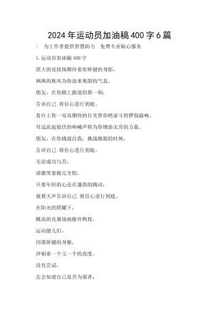 2024年运动员加油稿400字6篇