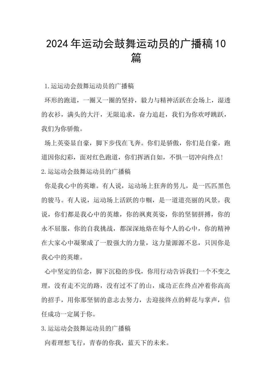 2024年运动会鼓励运动员的广播稿10篇_第1页