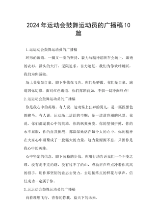 2024年运动会鼓励运动员的广播稿10篇