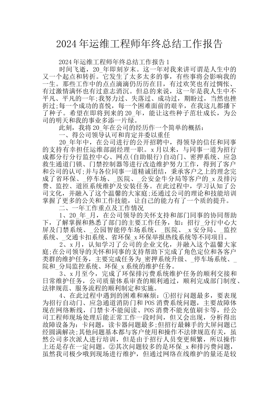 2024年运维工程师年终总结工作报告_第1页