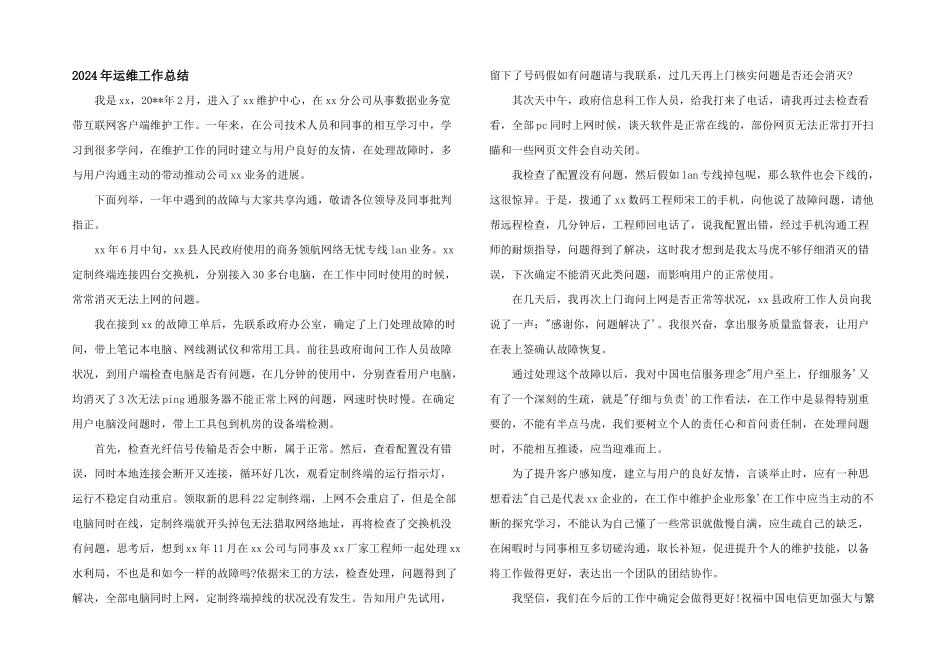 2024年运维工作总结_第1页