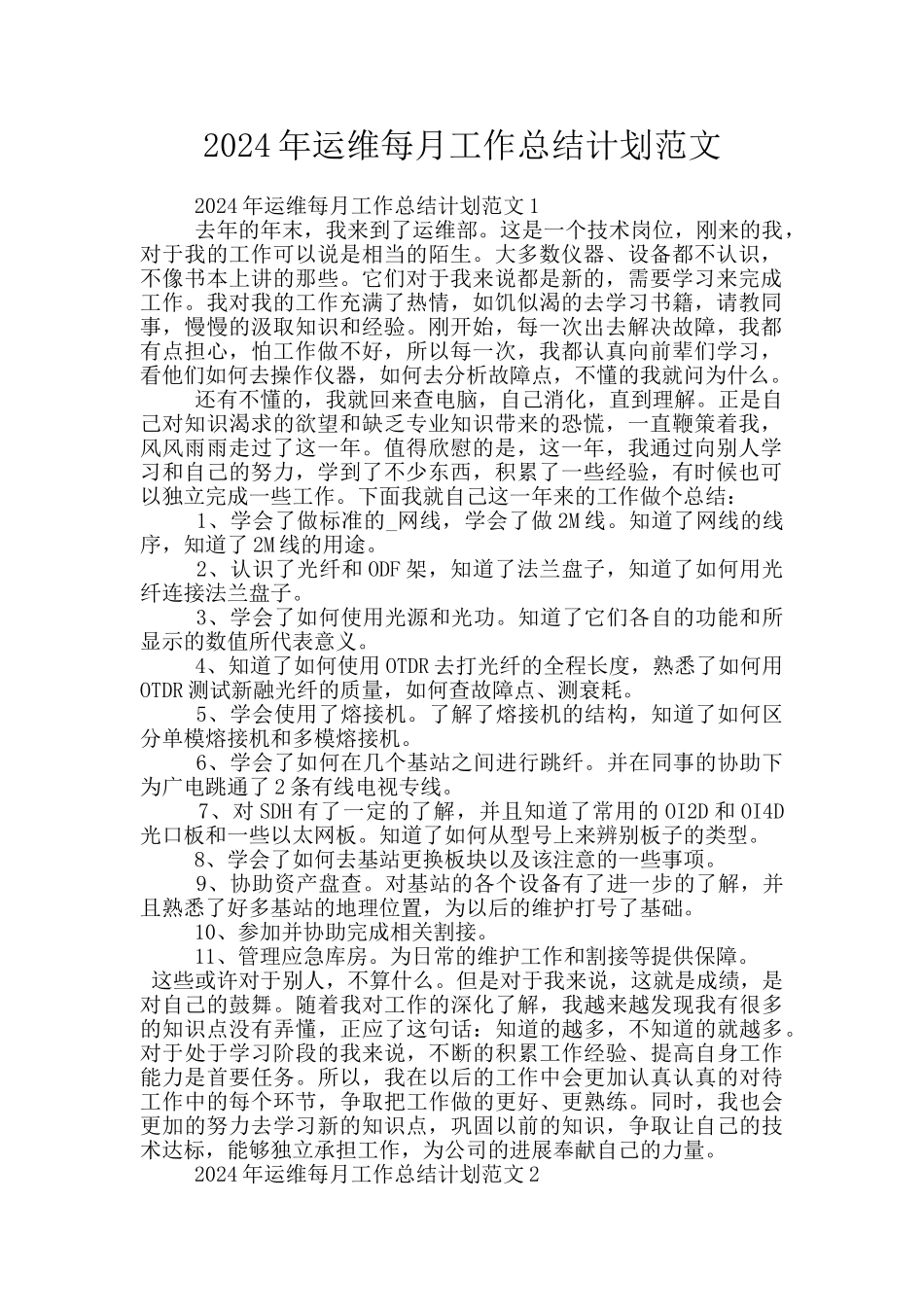 2024年运维每月工作总结计划范文_第1页