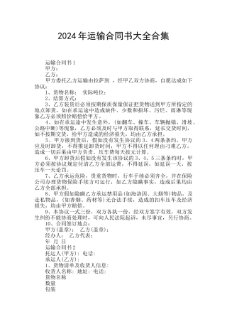 2024年运输合同书大全合集