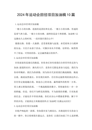 2024年运动会田径项目加油稿10篇
