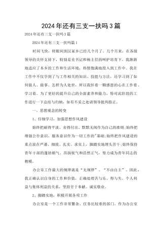 2024年还有三支一扶吗3篇