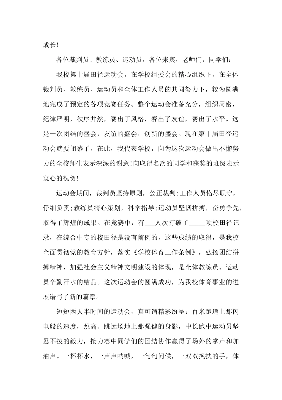 2024年运动会闭幕式校长讲话稿三篇_第2页