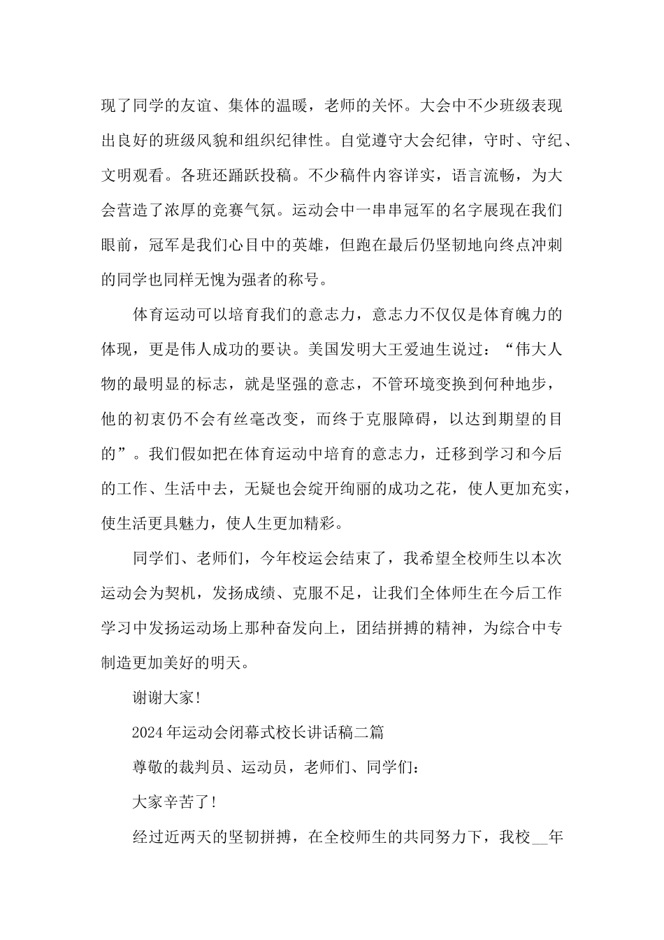 2024年运动会闭幕式校长讲话稿三篇_第3页
