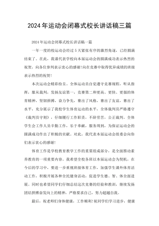 2024年运动会闭幕式校长讲话稿三篇