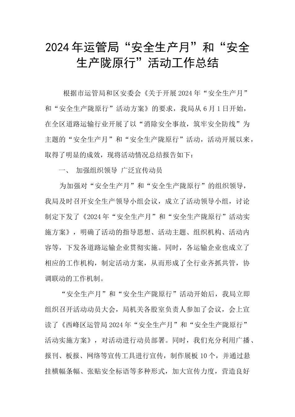 2024年运管局“安全生产月”和“安全生产陇原行”活动工作总结_第1页