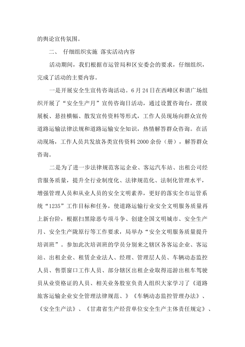 2024年运管局“安全生产月”和“安全生产陇原行”活动工作总结_第2页