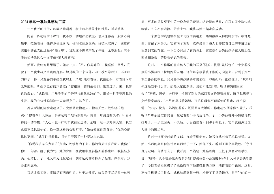 2024年这一幕如此感动三篇_第1页