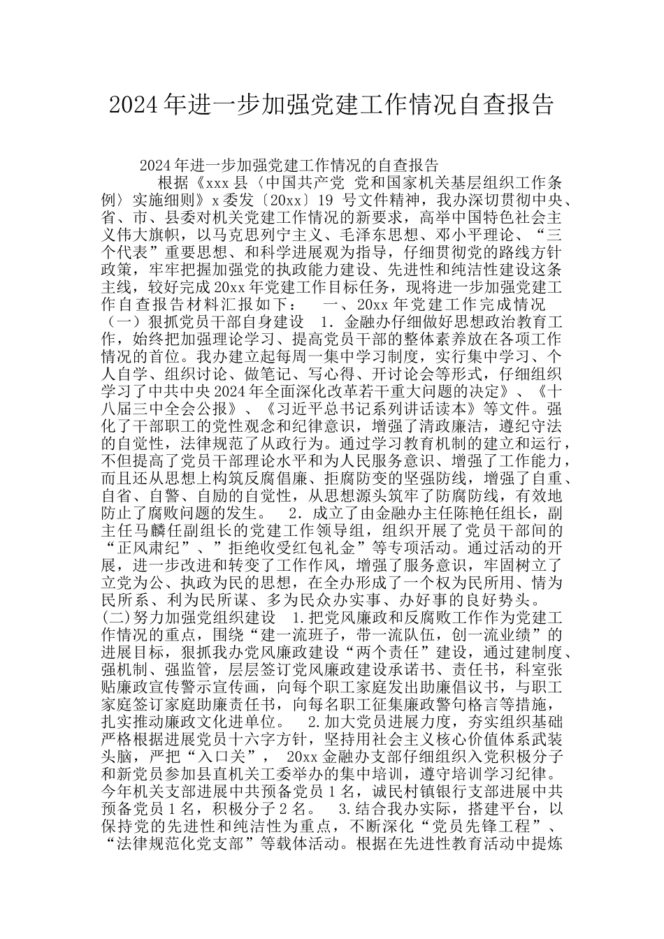 2024年进一步加强党建工作情况自查报告_第1页