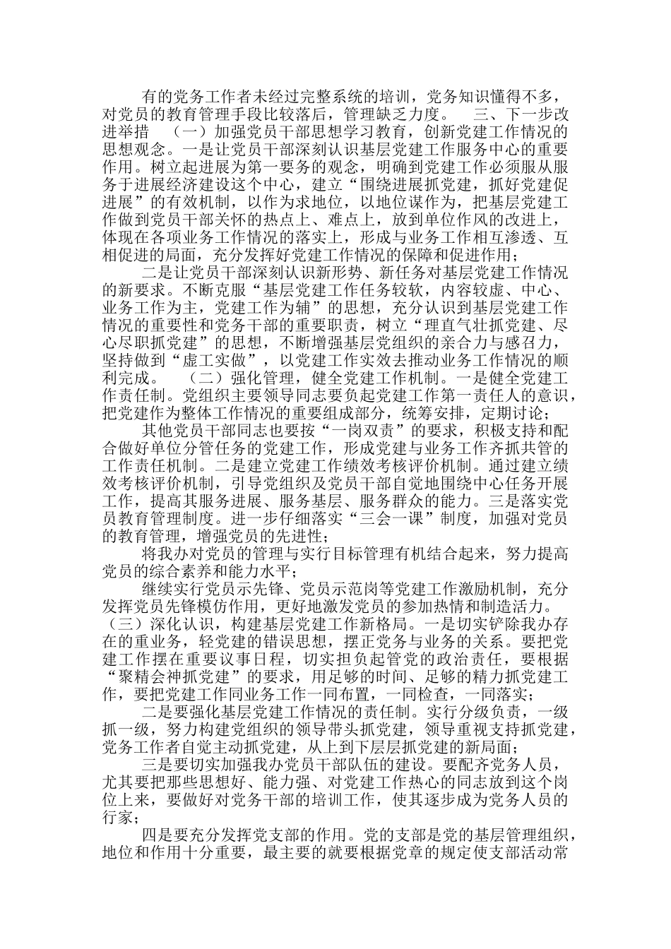 2024年进一步加强党建工作情况自查报告_第3页