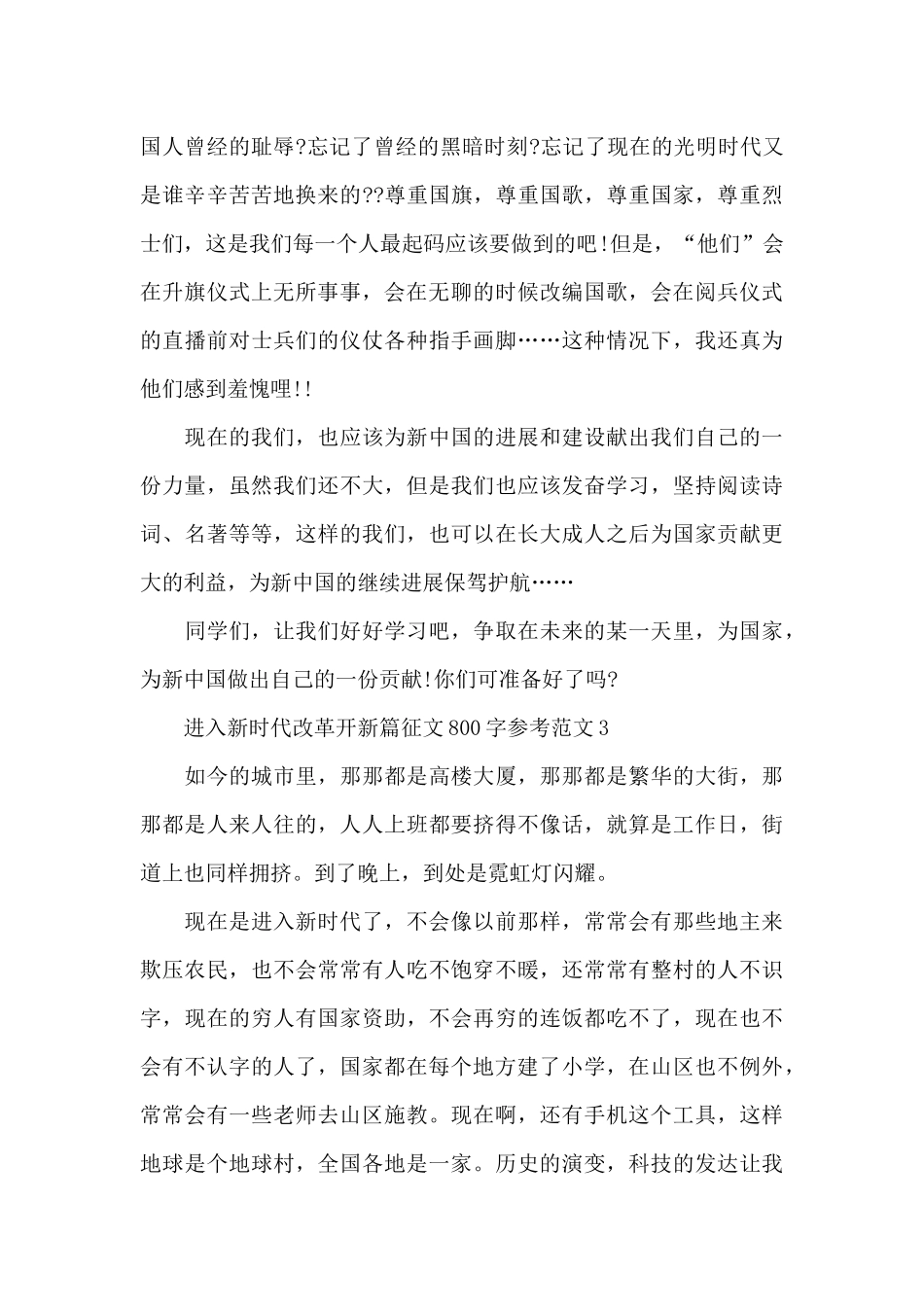 2024年进入新时代改革开新篇征文800字参考精选3篇_第2页