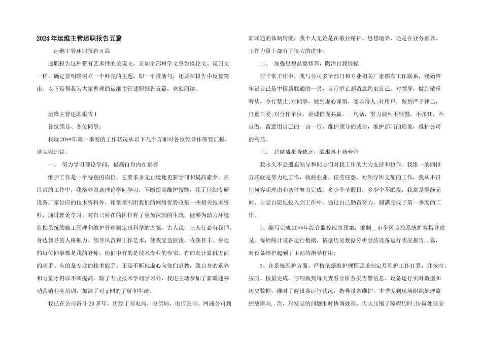 2024年运维主管述职报告五篇_第1页