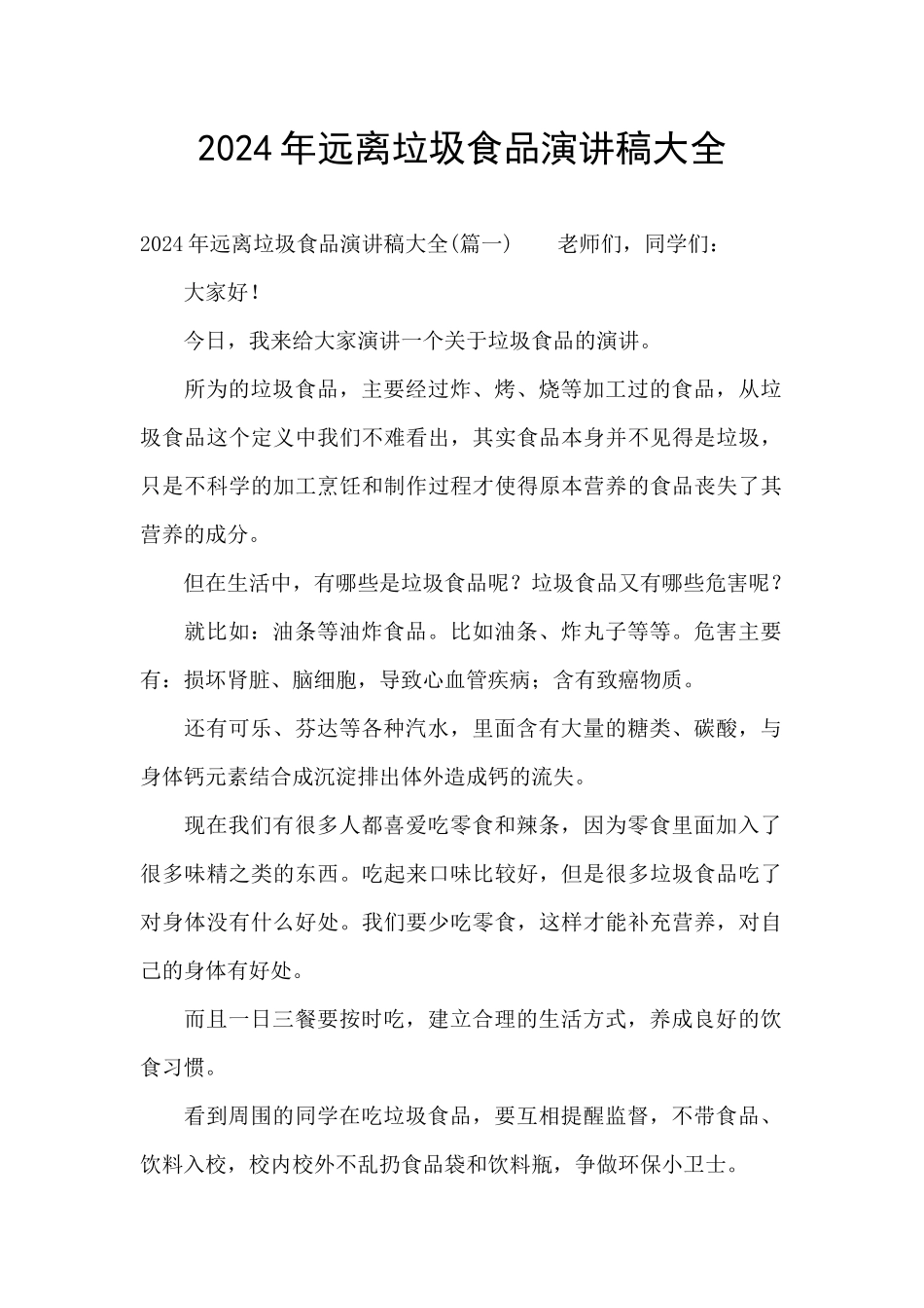 2024年远离垃圾食品演讲稿大全_第1页